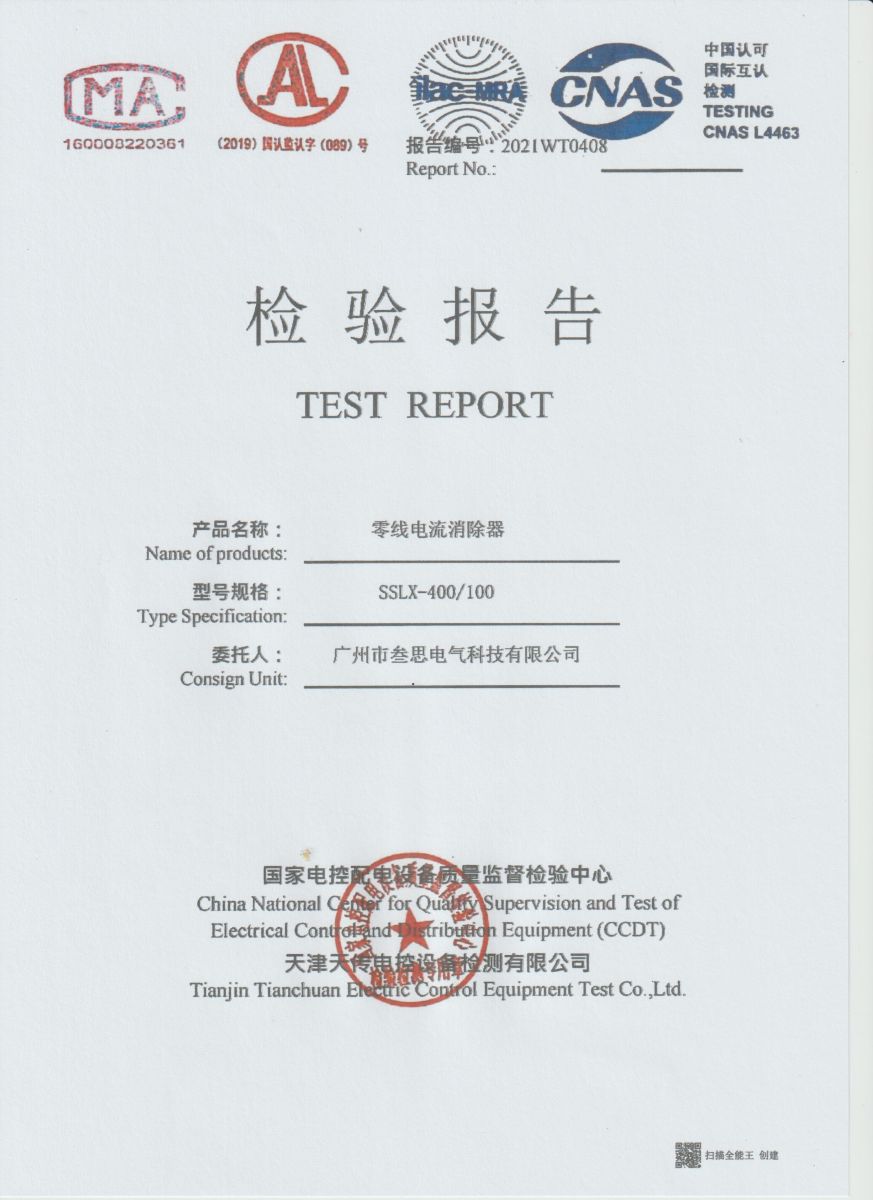 零線(xiàn)電流消除器檢測(cè)報(bào)告